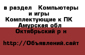  в раздел : Компьютеры и игры » Комплектующие к ПК . Амурская обл.,Октябрьский р-н